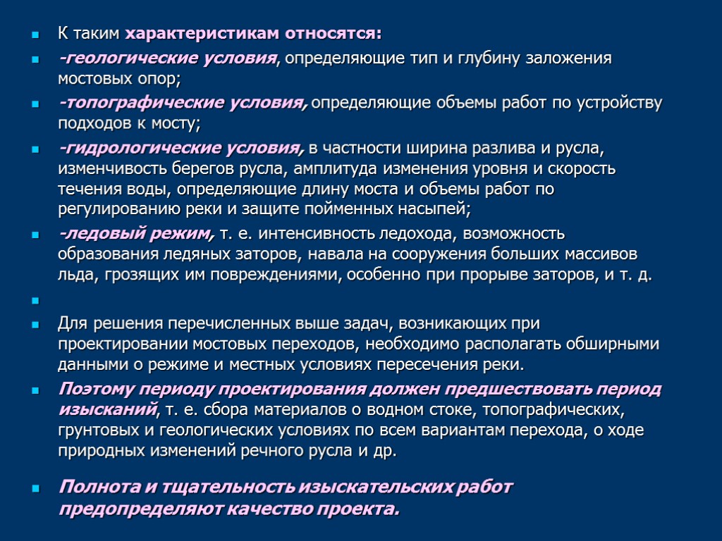 К таким характеристикам относятся: -геологические условия, определяющие тип и глубину заложения мостовых опор; -топографические